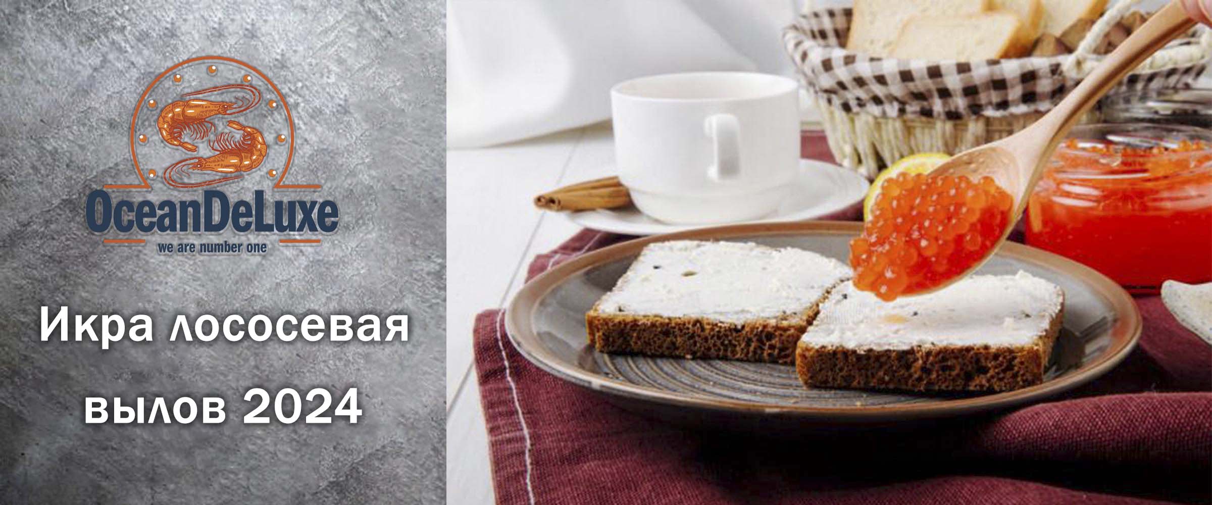 Икра вылов 2024